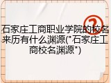 石家庄工商职业学院的校名来历有什么渊源("石家庄工商校名渊源")