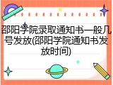 邵阳学院录取通知书一般几号发放(邵阳学院通知书发放时间)