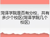 菏泽学院是否有分校，共有多少个校区(菏泽学院几个校区)