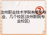 汝州职业技术学院有哪些专业，几个校区(汝州职院专业校区)