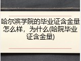 哈尔滨学院的毕业证含金量怎么样，为什么(哈院毕业证含金量)