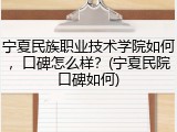 宁夏民族职业技术学院如何，口碑怎么样？(宁夏民院口碑如何)