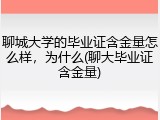 聊城大学的毕业证含金量怎么样，为什么(聊大毕业证含金量)