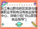 浙江舟山群岛新区旅游与健康职业学院有没有就业指导中心，详细介绍("舟山职院就业指导")