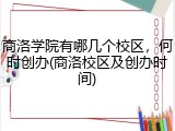 商洛学院有哪几个校区，何时创办(商洛校区及创办时间)