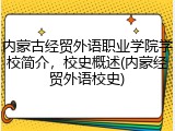 内蒙古经贸外语职业学院学校简介，校史概述(内蒙经贸外语校史)