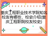 重庆工程职业技术学院知名校友有哪些，校史介绍(重庆工程职院校友校史)