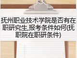 抚州职业技术学院是否有在职研究生,报考条件如何(抚职院在职研条件)