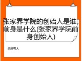 张家界学院的创始人是谁，前身是什么(张家界学院前身创始人)