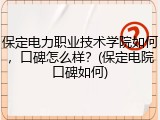 保定电力职业技术学院如何，口碑怎么样？(保定电院口碑如何)