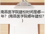 南昌医学院建校时间是哪一年？(南昌医学院哪年建校？)