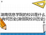 湖南信息学院的校训是什么,有何历史(湖信院校训历史)