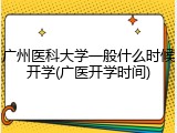 广州医科大学一般什么时候开学(广医开学时间)