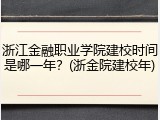 浙江金融职业学院建校时间是哪一年？(浙金院建校年)