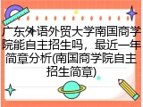 广东外语外贸大学南国商学院能自主招生吗，最近一年简章分析(南国商学院自主招生简章)
