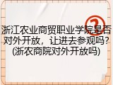 浙江农业商贸职业学院是否对外开放，让进去参观吗？(浙农商院对外开放吗)
