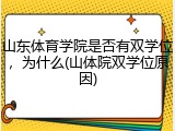 山东体育学院是否有双学位，为什么(山体院双学位原因)