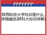 陕西科技大学校训是什么，详细阐述(陕科大校训详解)