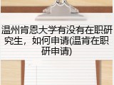 温州肯恩大学有没有在职研究生，如何申请(温肯在职研申请)
