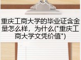 重庆工商大学的毕业证含金量怎么样，为什么("重庆工商大学文凭价值")