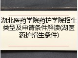 湖北医药学院药护学院招生类型及申请条件解读(湖医药护招生条件)