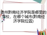 贵州黔南经济学院是哪里的学校，在哪个城市(黔南经济学院位置)