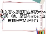 山东畜牧兽医职业学院mba如何申请，是否有mba("山东牧院有MBA吗")