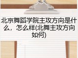 北京舞蹈学院主攻方向是什么，怎么样(北舞主攻方向如何)