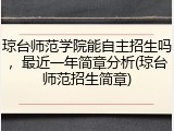 琼台师范学院能自主招生吗，最近一年简章分析(琼台师范招生简章)