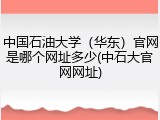 中国石油大学（华东）官网是哪个网址多少(中石大官网网址)