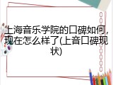 上海音乐学院的口碑如何，现在怎么样了(上音口碑现状)
