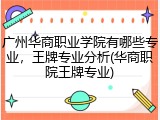 广州华商职业学院有哪些专业，王牌专业分析(华商职院王牌专业)