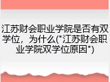 江苏财会职业学院是否有双学位，为什么("江苏财会职业学院双学位原因")