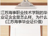 江苏海事职业技术学院的毕业证含金量怎么样，为什么(江苏海事毕业证价值)