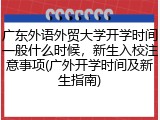 广东外语外贸大学开学时间一般什么时候，新生入校注意事项(广外开学时间及新生指南)