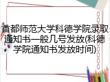 首都师范大学科德学院录取通知书一般几号发放(科德学院通知书发放时间)