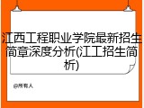 江西工程职业学院最新招生简章深度分析(江工招生简析)