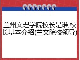 兰州文理学院校长是谁,校长基本介绍(兰文院校领导)