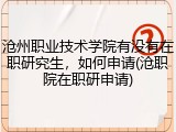 沧州职业技术学院有没有在职研究生，如何申请(沧职院在职研申请)
