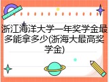 浙江海洋大学一年奖学金最多能拿多少(浙海大最高奖学金)