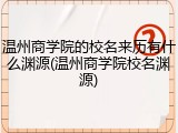 温州商学院的校名来历有什么渊源(温州商学院校名渊源)