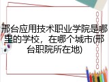邢台应用技术职业学院是哪里的学校，在哪个城市(邢台职院所在地)