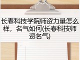 长春科技学院师资力量怎么样，名气如何(长春科技师资名气)