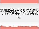 滨州医学院自考可以去读吗，流程是什么(滨医自考流程)