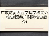 广东财贸职业学院学校简介，校史概述(广财院校史简介)