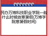 民办万博科技职业学院一般什么时候放寒暑假(万博学院寒暑假时间)