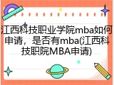 江西科技职业学院mba如何申请，是否有mba(江西科技职院MBA申请)