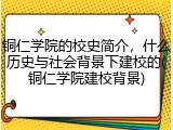 铜仁学院的校史简介，什么历史与社会背景下建校的(铜仁学院建校背景)