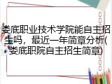 娄底职业技术学院能自主招生吗，最近一年简章分析(娄底职院自主招生简章)