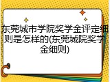 东莞城市学院奖学金评定细则是怎样的(东莞城院奖学金细则)
